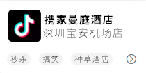 携家曼庭深圳宝安机场店抖音
