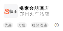 携家酒店郑州火车站店快手