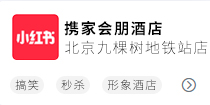 携家会朋北京店小红书