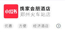 携家酒店郑州火车站店小红书
