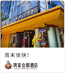 携家会朋酒店九棵树地铁站店