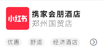 携家会朋酒店国贸店小红书